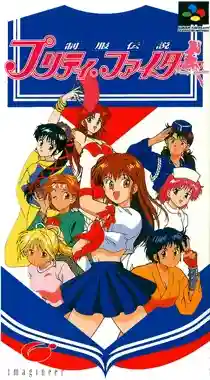 Seifuku Densetsu Pretty Fighter (Japan)